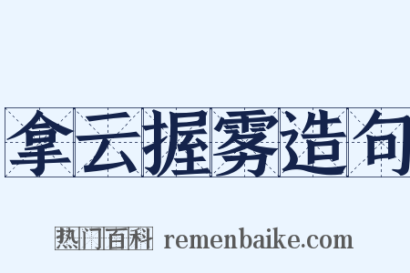 拿云握雾造句是什么意思的图片